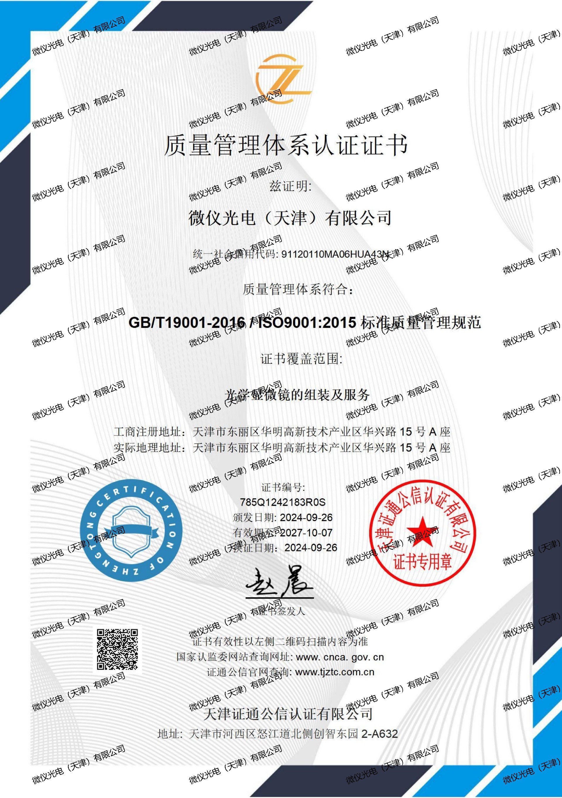 质量管理体系证书中文-91短视频网站免费看光电（天津）有限公司_01_00.jpg