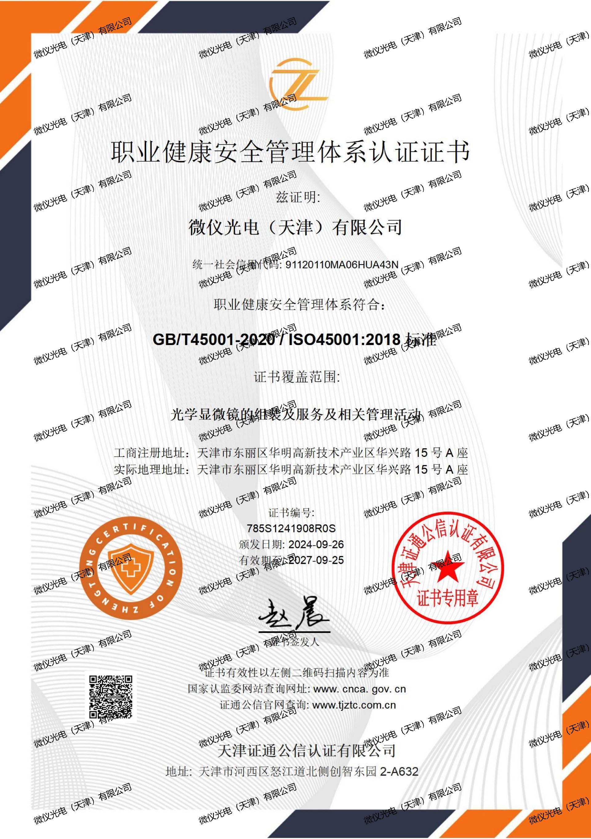 职业健康安全管理体系证书中文-91短视频网站免费看光电（天津）有限公司_01_00.jpg