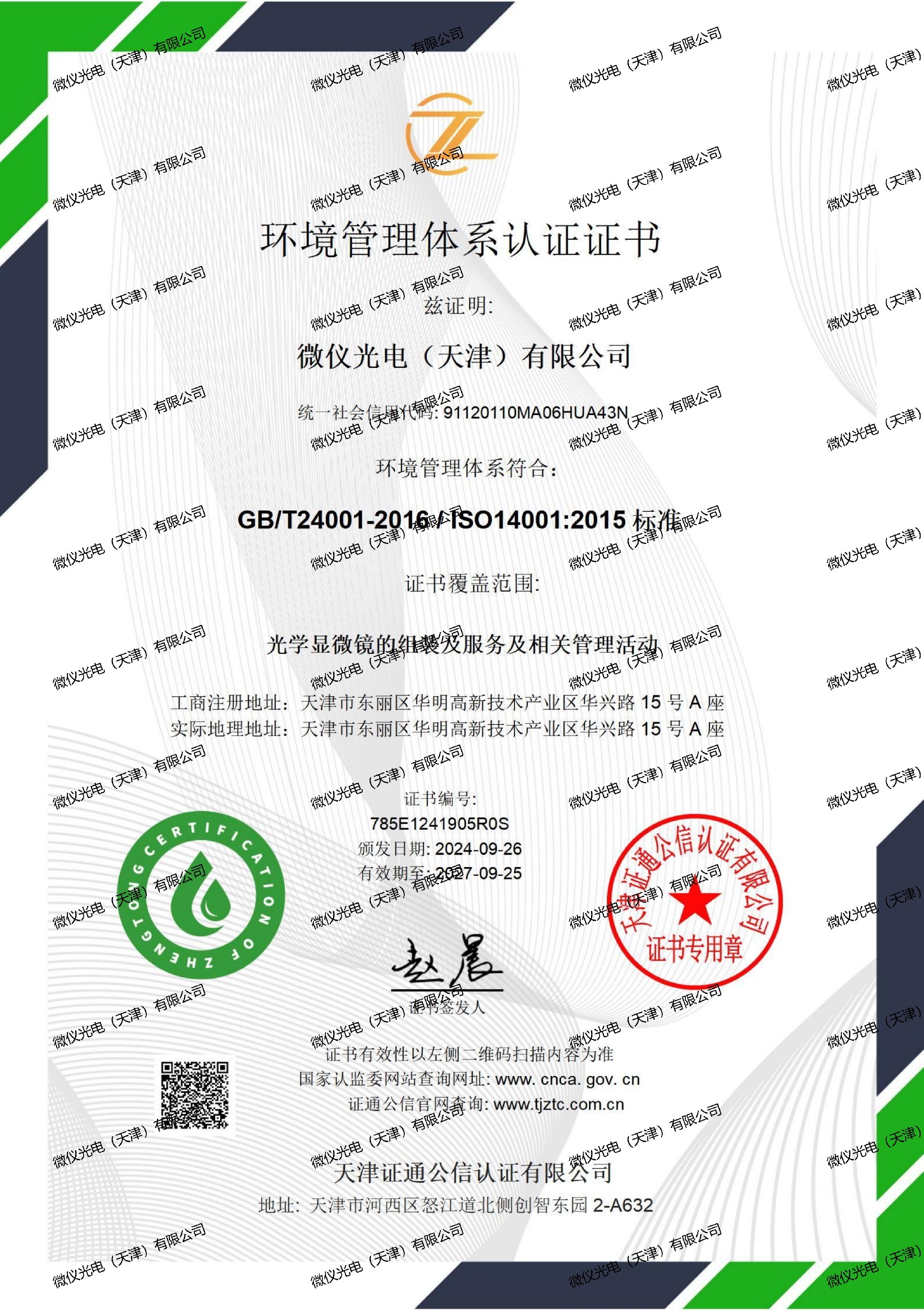 环境管理体系证书中文-91短视频网站免费看光电（天津）有限公司_01_00.jpg